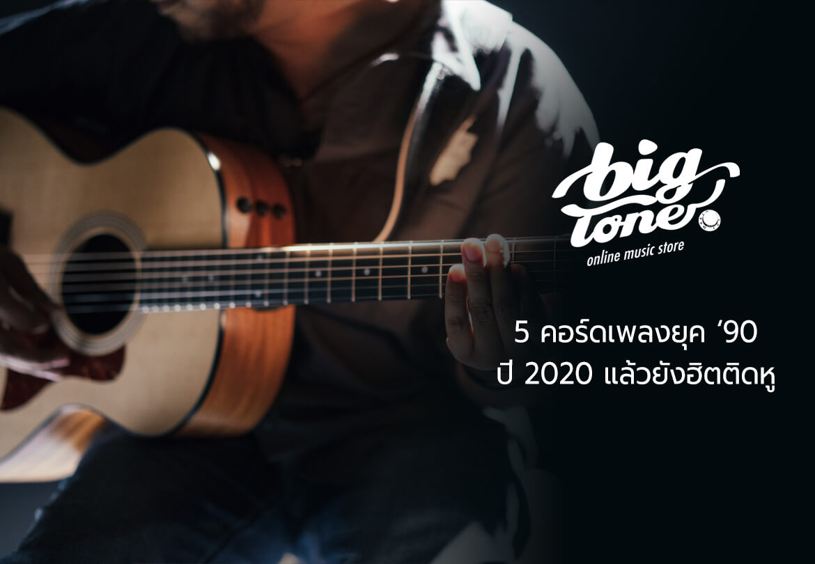 5 คอร์ดเพลงยุค 90 ปี 2020 แล้วยังฮิตติดหู | Bigtone